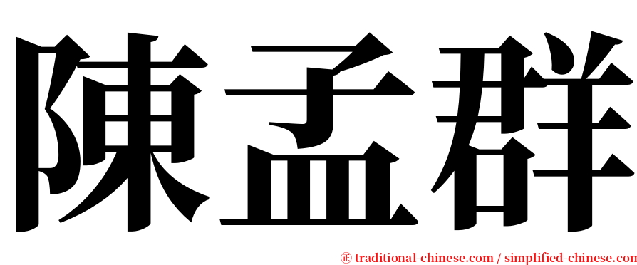 陳孟群 serif font