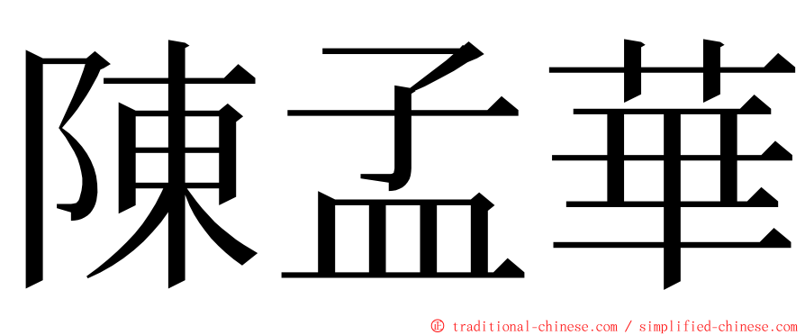 陳孟華 ming font