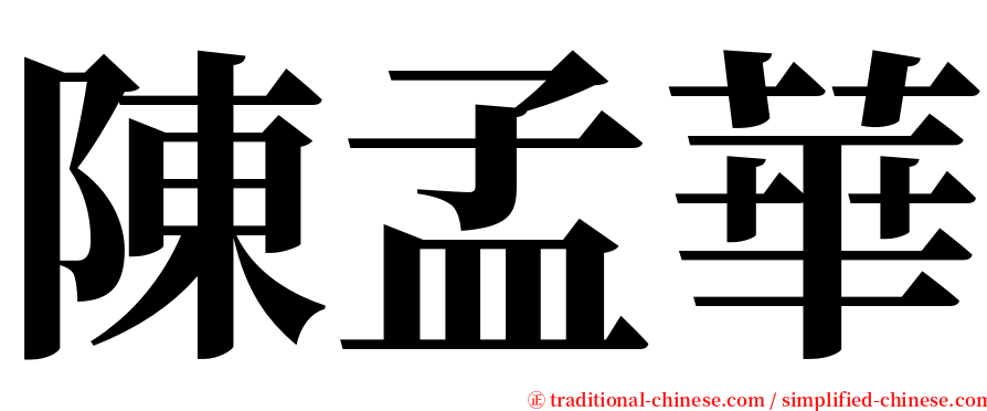 陳孟華 serif font