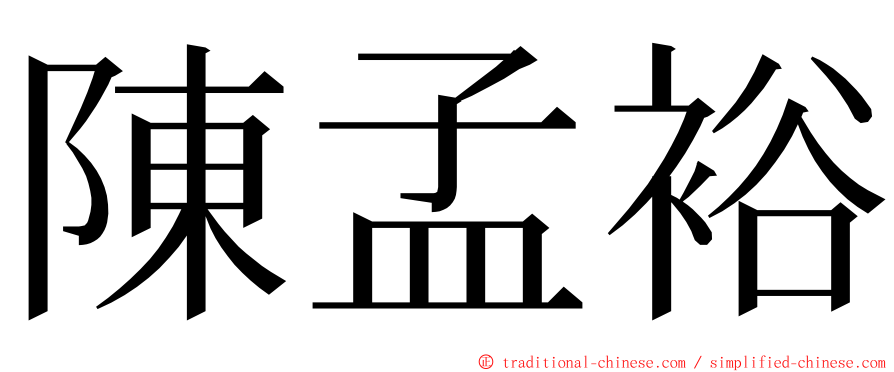 陳孟裕 ming font