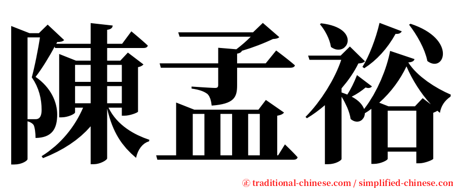陳孟裕 serif font