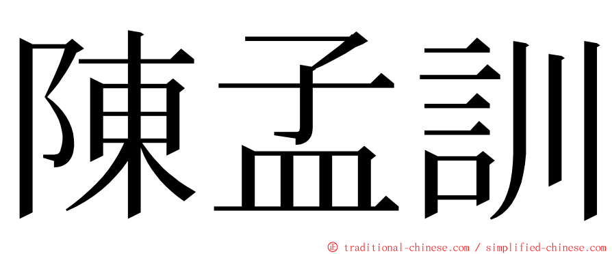 陳孟訓 ming font