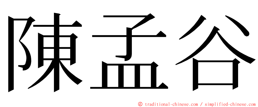 陳孟谷 ming font