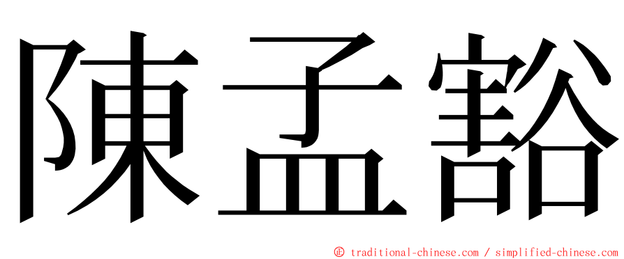 陳孟豁 ming font