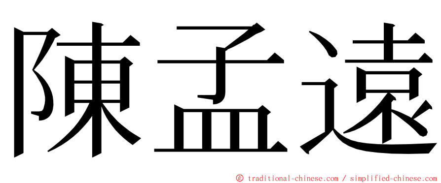 陳孟遠 ming font