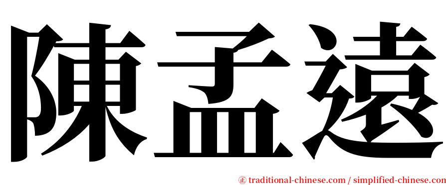 陳孟遠 serif font