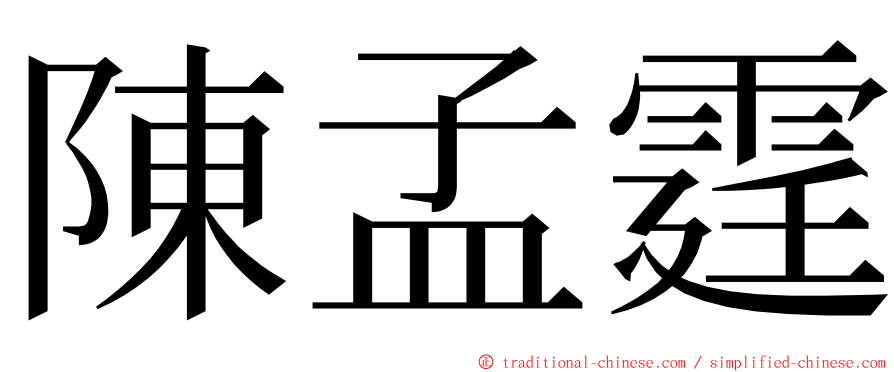 陳孟霆 ming font