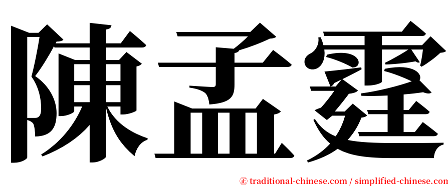 陳孟霆 serif font