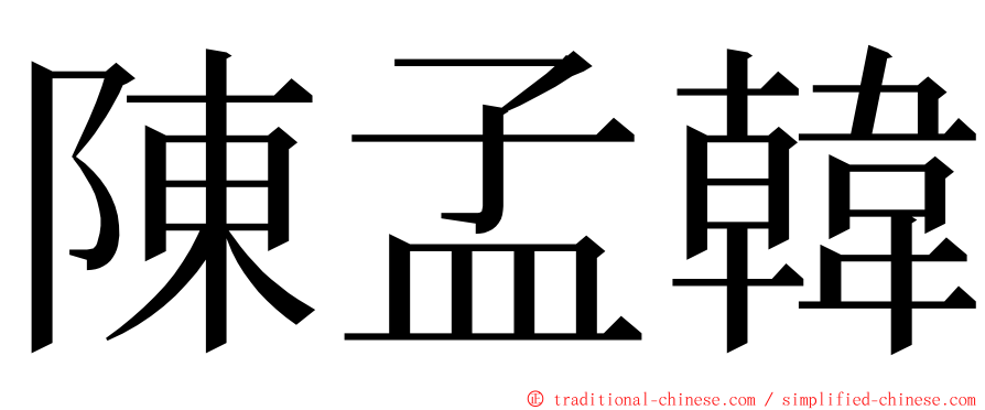 陳孟韓 ming font