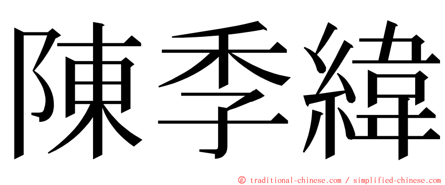 陳季緯 ming font