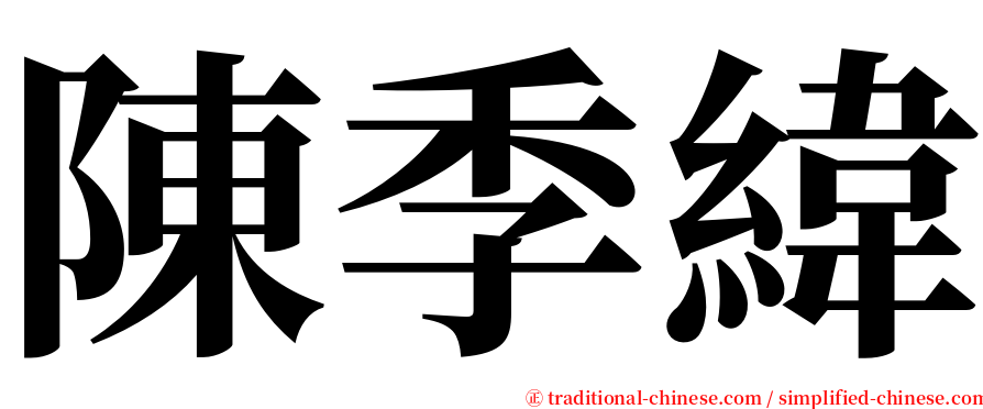陳季緯 serif font