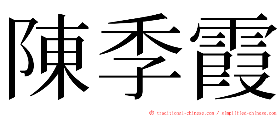 陳季霞 ming font