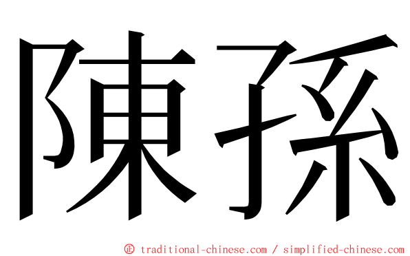 陳孫 ming font