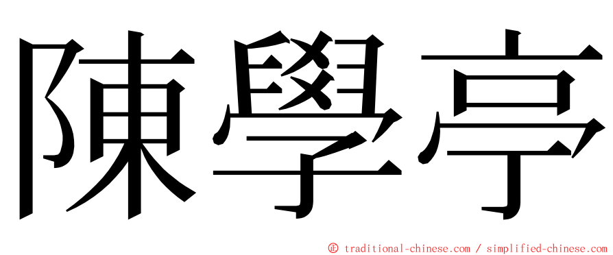 陳學亭 ming font