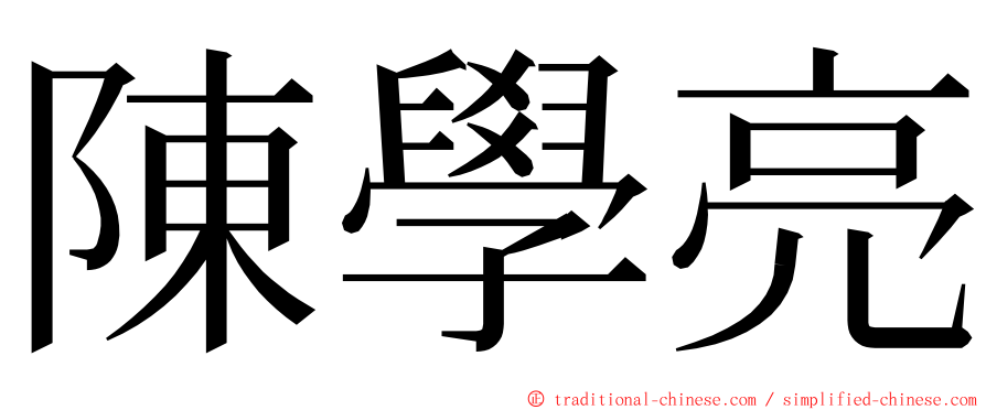 陳學亮 ming font