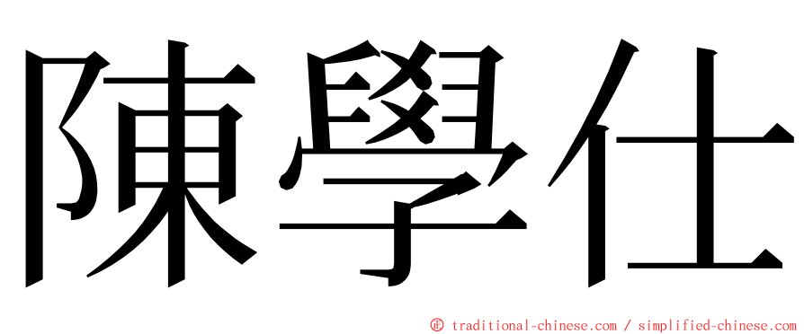 陳學仕 ming font