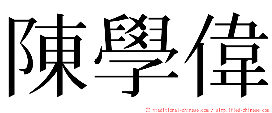 陳學偉 ming font