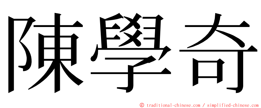 陳學奇 ming font