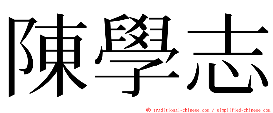 陳學志 ming font