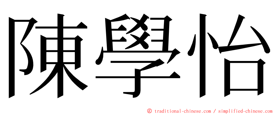 陳學怡 ming font