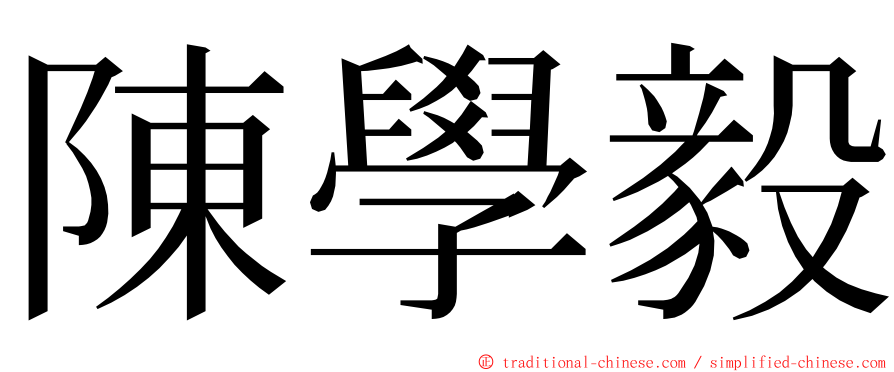 陳學毅 ming font