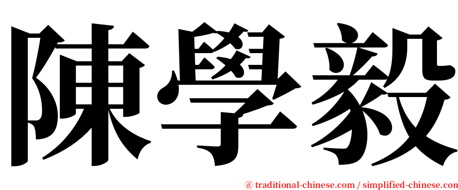 陳學毅 serif font