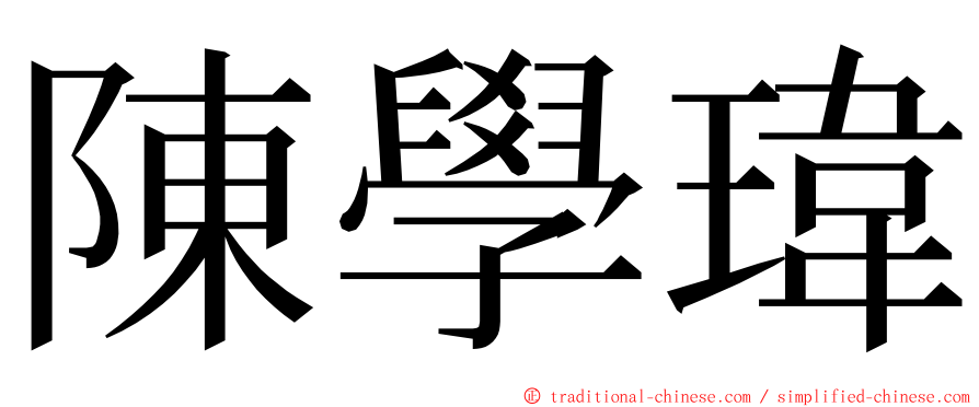 陳學瑋 ming font