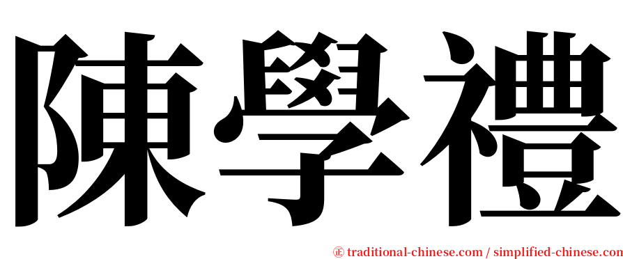 陳學禮 serif font