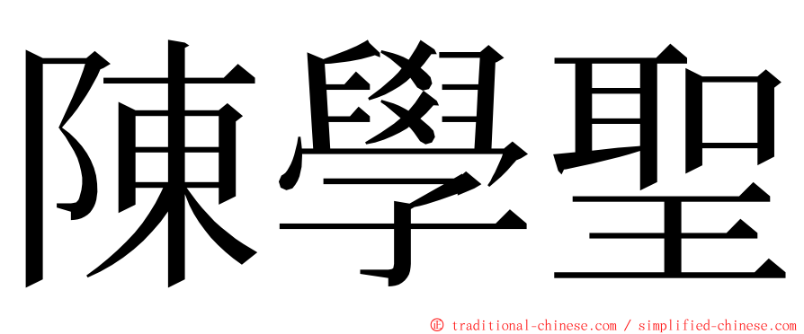 陳學聖 ming font