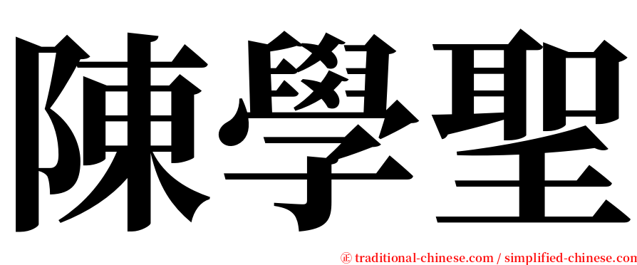 陳學聖 serif font