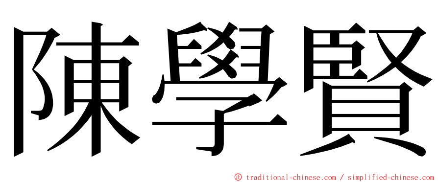 陳學賢 ming font