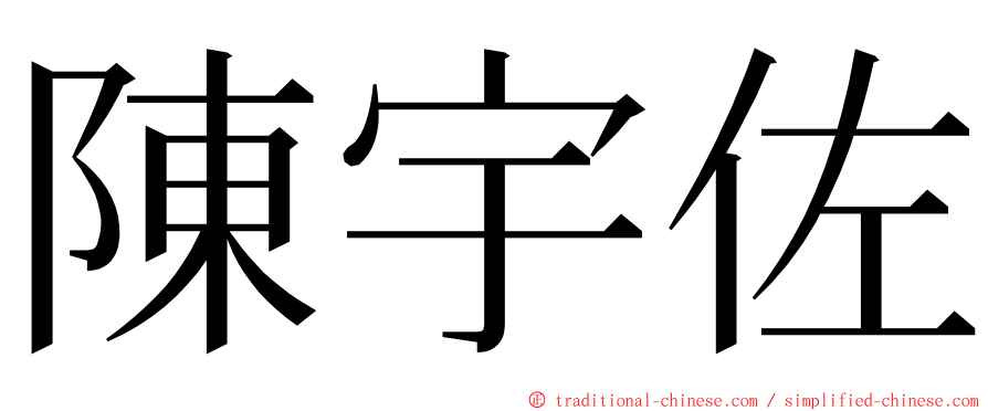 陳宇佐 ming font