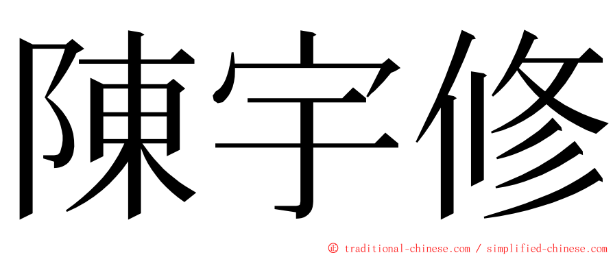 陳宇修 ming font