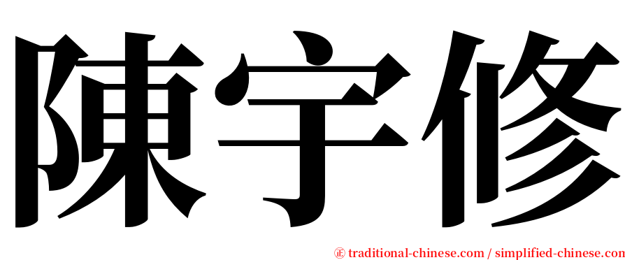 陳宇修 serif font