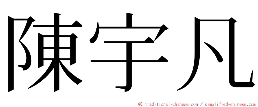 陳宇凡 ming font