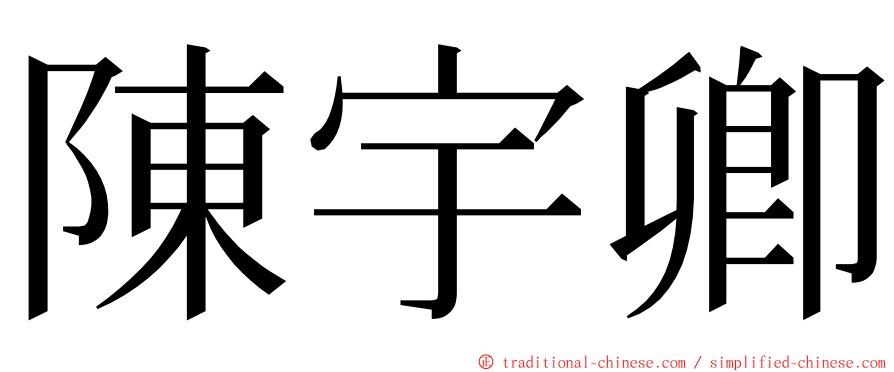 陳宇卿 ming font