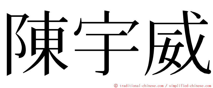 陳宇威 ming font