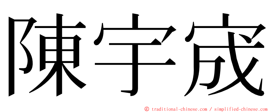 陳宇宬 ming font