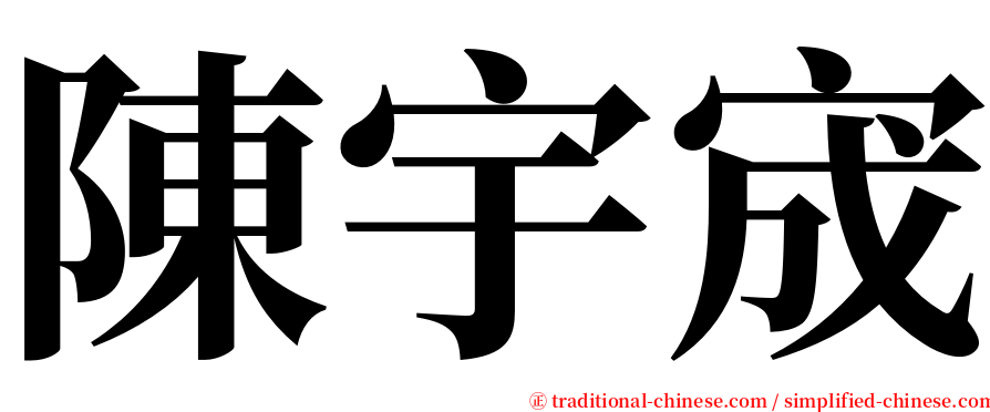 陳宇宬 serif font