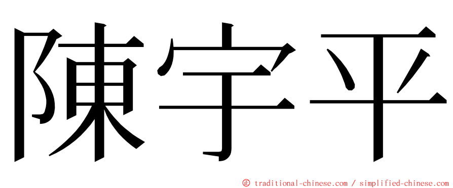 陳宇平 ming font