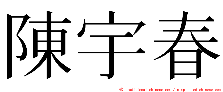 陳宇春 ming font