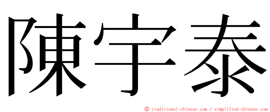 陳宇泰 ming font