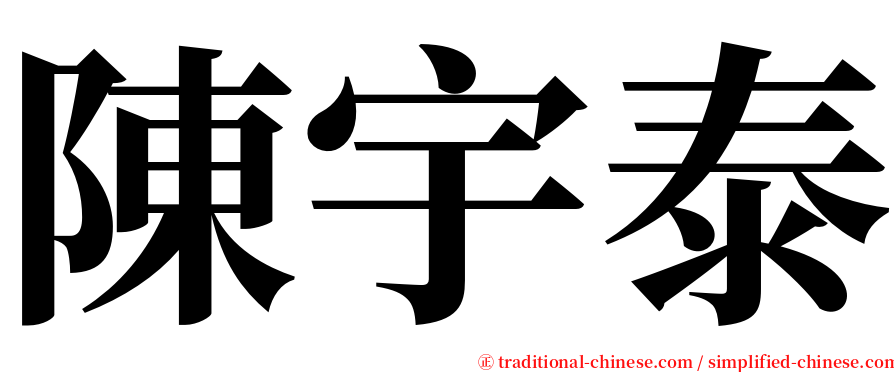 陳宇泰 serif font