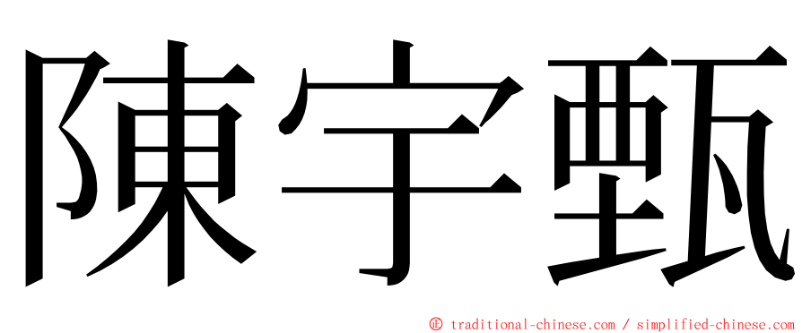 陳宇甄 ming font