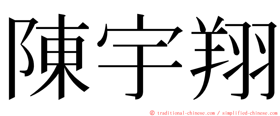 陳宇翔 ming font