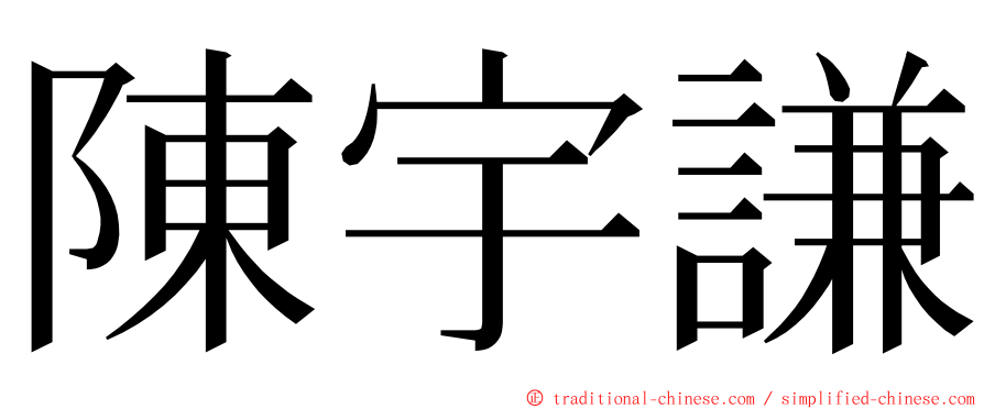 陳宇謙 ming font