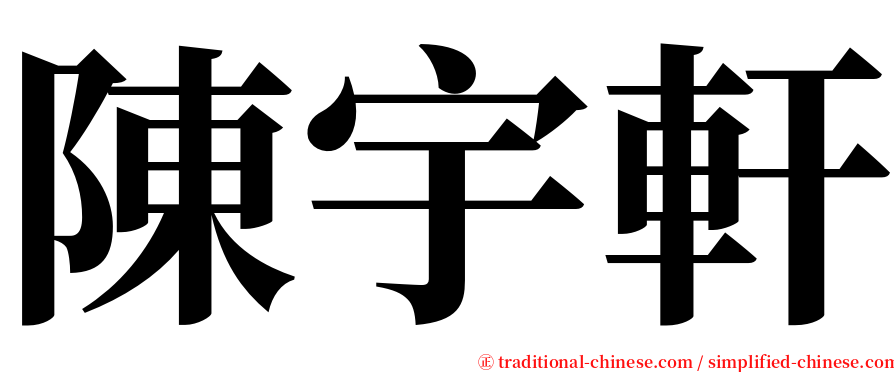 陳宇軒 serif font