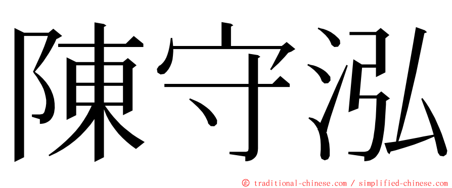 陳守泓 ming font