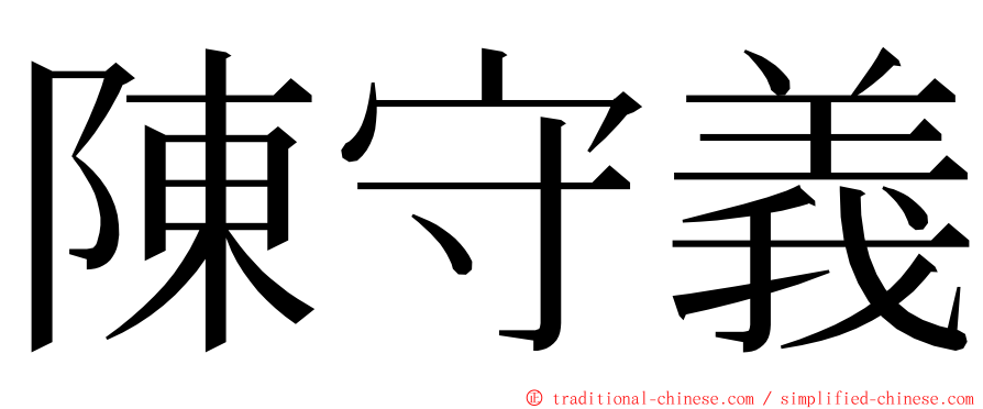 陳守義 ming font