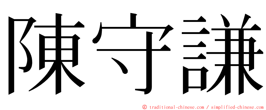 陳守謙 ming font